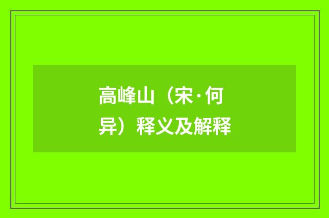 高峰山（宋·何异）释义及解释