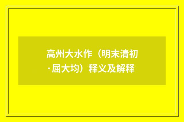高州大水作（明末清初·屈大均）释义及解释