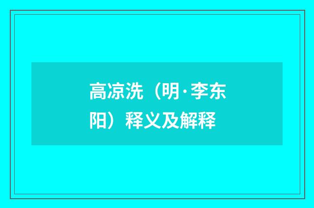 高凉洗（明·李东阳）释义及解释
