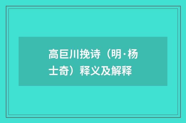 高巨川挽诗（明·杨士奇）释义及解释