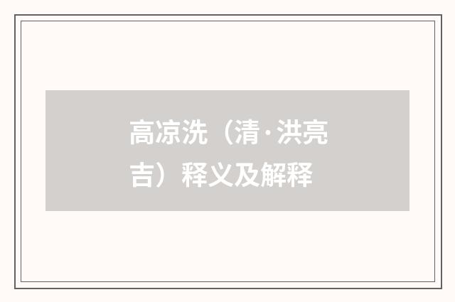 高凉洗（清·洪亮吉）释义及解释