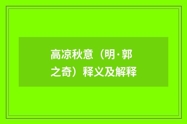 高凉秋意（明·郭之奇）释义及解释