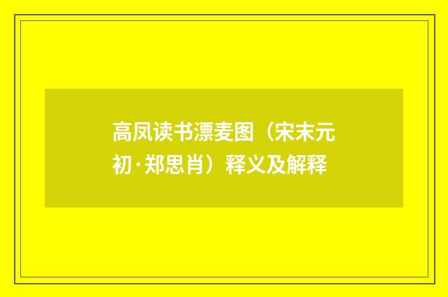 高凤读书漂麦图（宋末元初·郑思肖）释义及解释