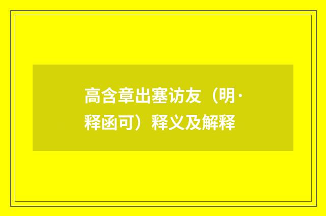高含章出塞访友（明·释函可）释义及解释