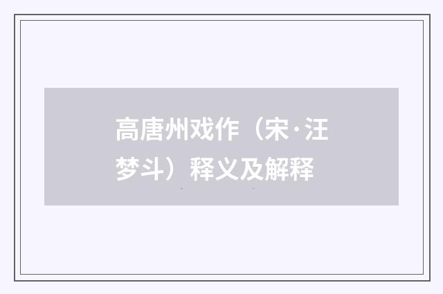 高唐州戏作（宋·汪梦斗）释义及解释