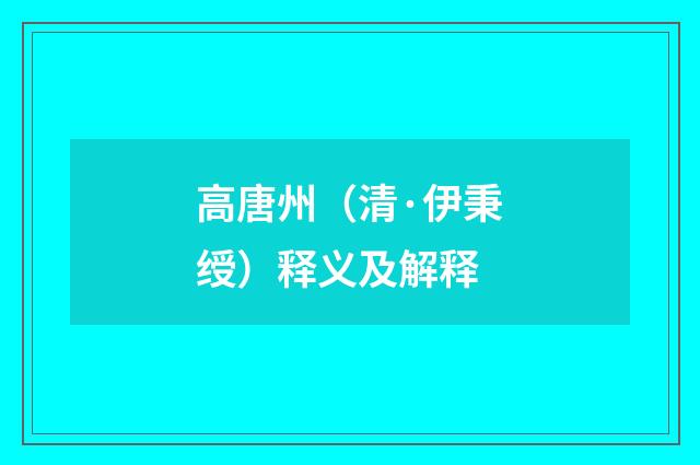 高唐州（清·伊秉绶）释义及解释