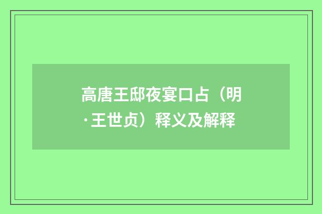 高唐王邸夜宴口占（明·王世贞）释义及解释