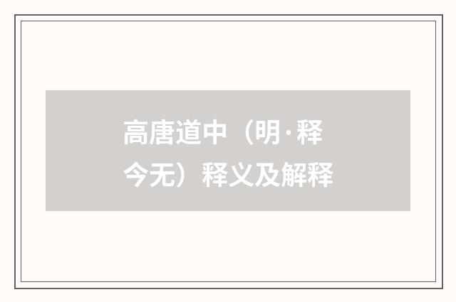 高唐道中（明·释今无）释义及解释