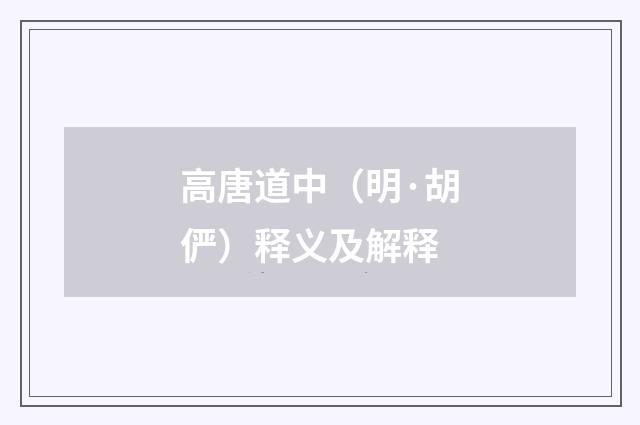 高唐道中（明·胡俨）释义及解释