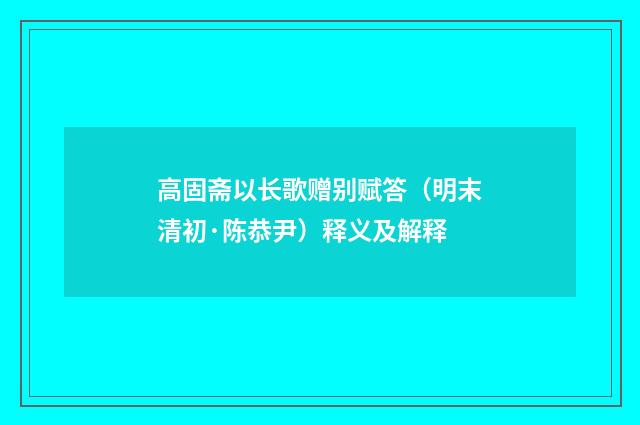 高固斋以长歌赠别赋答（明末清初·陈恭尹）释义及解释