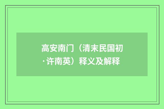 高安南门（清末民国初·许南英）释义及解释
