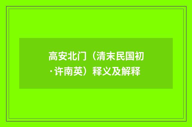 高安北门（清末民国初·许南英）释义及解释