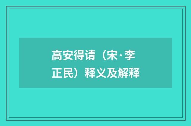 高安得请（宋·李正民）释义及解释
