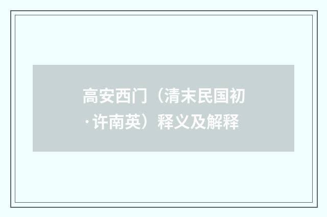 高安西门（清末民国初·许南英）释义及解释