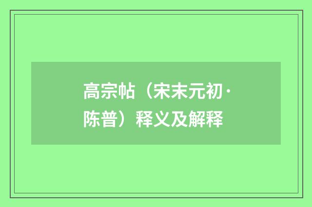 高宗帖（宋末元初·陈普）释义及解释