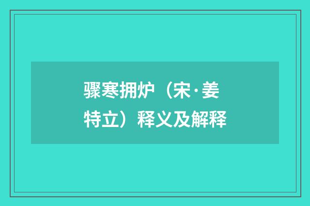 骤寒拥炉（宋·姜特立）释义及解释