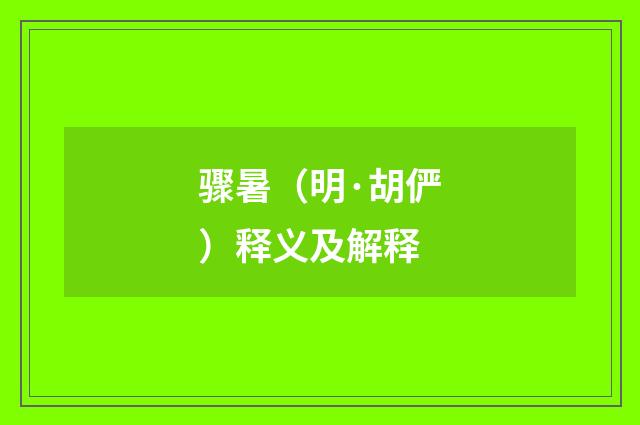 骤暑（明·胡俨）释义及解释
