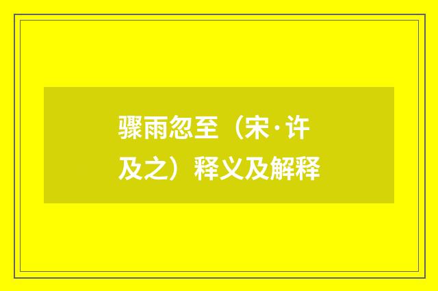 骤雨忽至（宋·许及之）释义及解释
