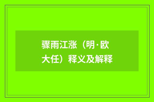 骤雨江涨（明·欧大任）释义及解释