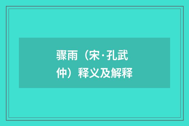 骤雨（宋·孔武仲）释义及解释