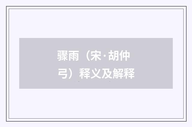 骤雨（宋·胡仲弓）释义及解释