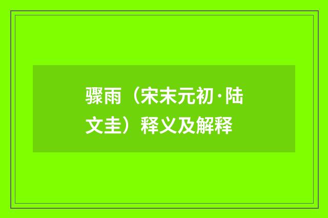 骤雨（宋末元初·陆文圭）释义及解释