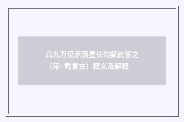 高九万见示落星长句赋此答之（宋·戴复古）释义及解释