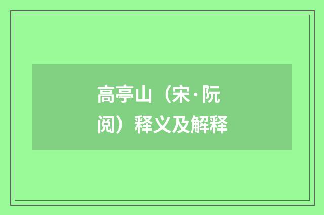 高亭山（宋·阮阅）释义及解释