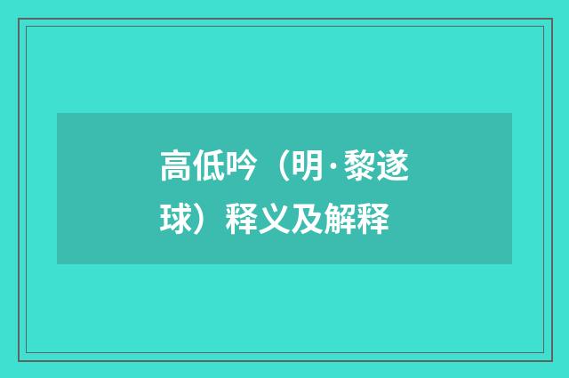 高低吟（明·黎遂球）释义及解释