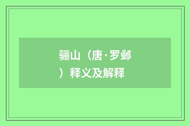 骊山（唐·罗邺）释义及解释