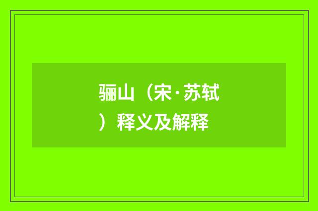 骊山（宋·苏轼）释义及解释
