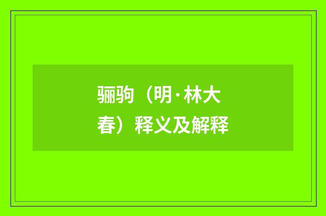 骊驹（明·林大春）释义及解释