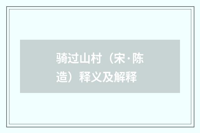 骑过山村（宋·陈造）释义及解释