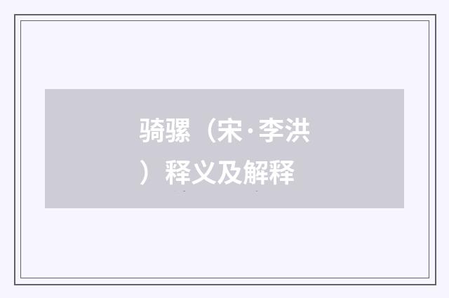 骑骡（宋·李洪）释义及解释