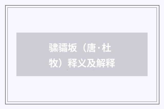 骕骦坂（唐·杜牧）释义及解释