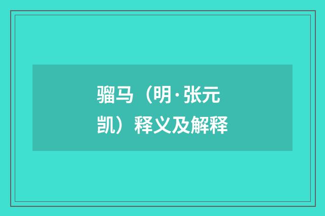 骝马（明·张元凯）释义及解释