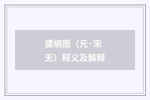 骡纲图（元·宋无）释义及解释