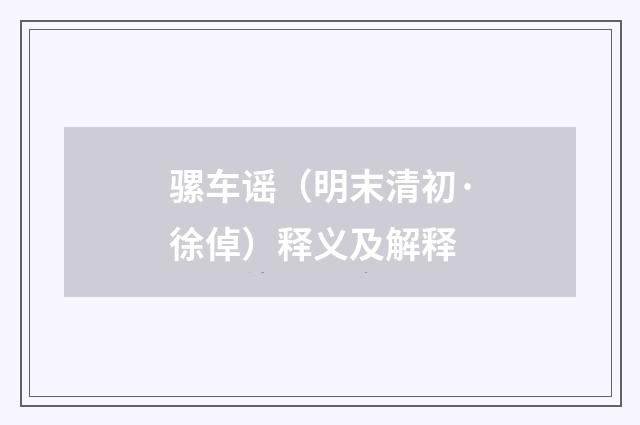 骡车谣（明末清初·徐倬）释义及解释