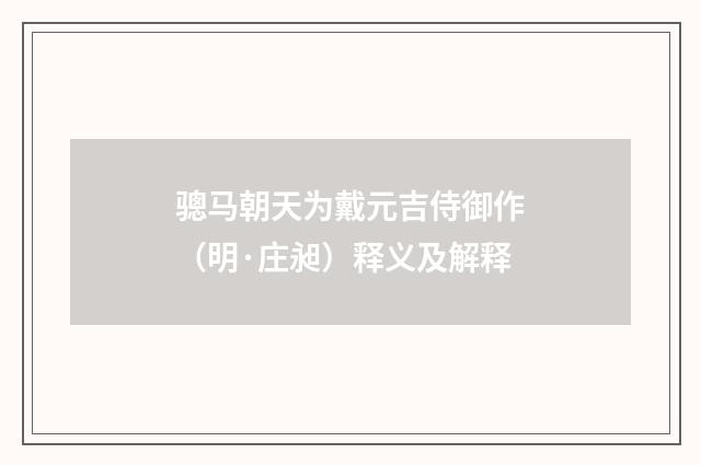 骢马朝天为戴元吉侍御作（明·庄昶）释义及解释