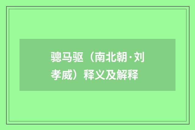 骢马驱（南北朝·刘孝威）释义及解释