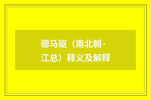 骢马驱（南北朝·江总）释义及解释