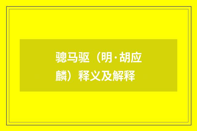骢马驱（明·胡应麟）释义及解释