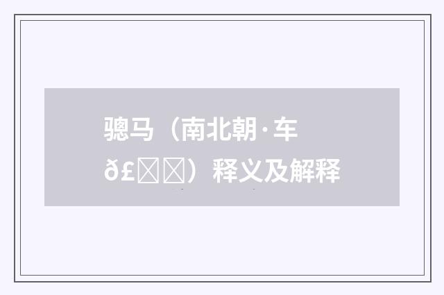 骢马（南北朝·车𣀉）释义及解释