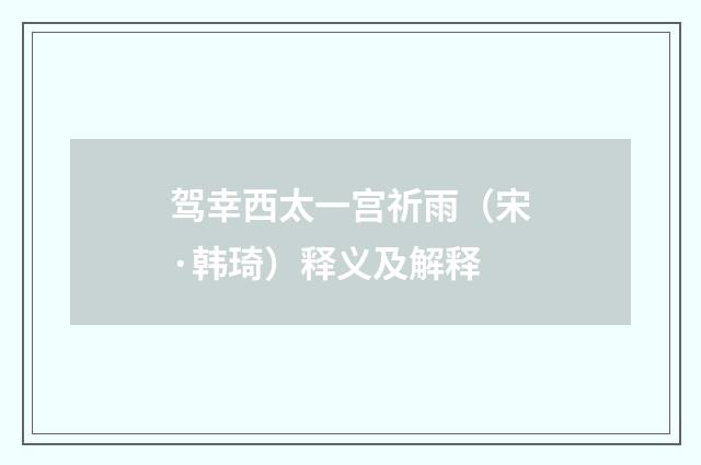 驾幸西太一宫祈雨（宋·韩琦）释义及解释