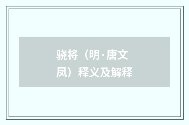 骁将（明·唐文凤）释义及解释