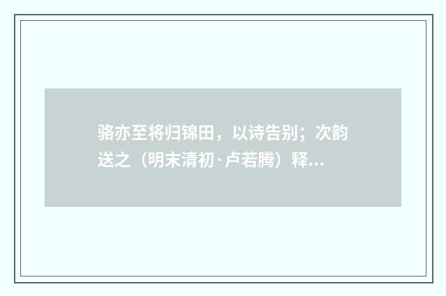 骆亦至将归锦田，以诗告别；次韵送之（明末清初·卢若腾）释义及解释