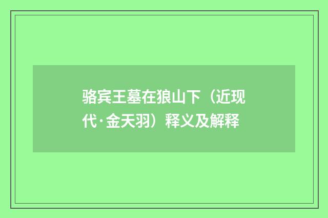 骆宾王墓在狼山下（近现代·金天羽）释义及解释