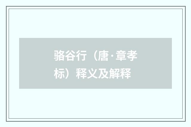 骆谷行（唐·章孝标）释义及解释