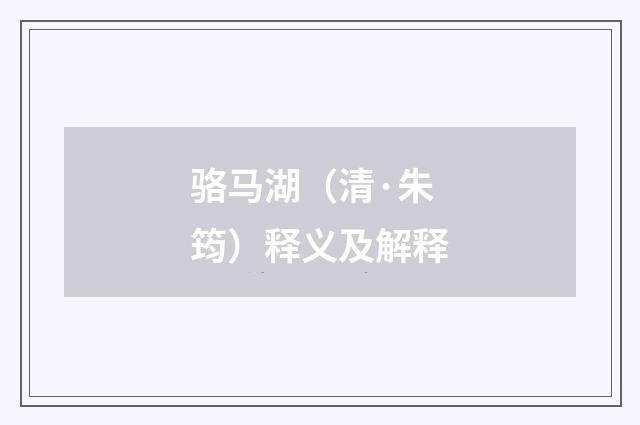 骆马湖（清·朱筠）释义及解释