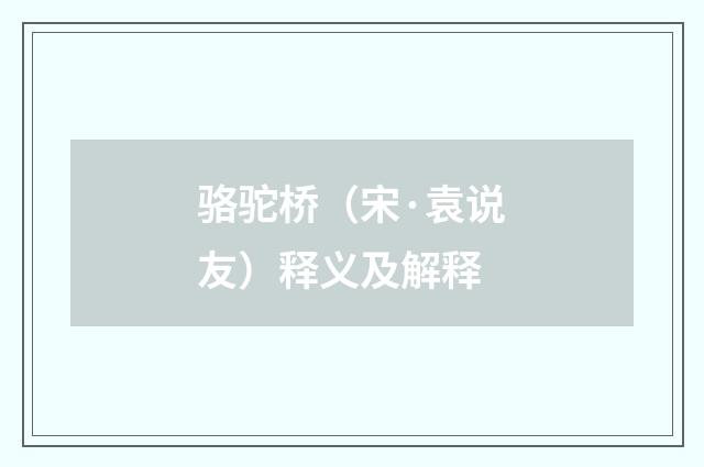 骆驼桥（宋·袁说友）释义及解释